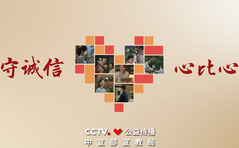 守诚信 心比心—封面.png